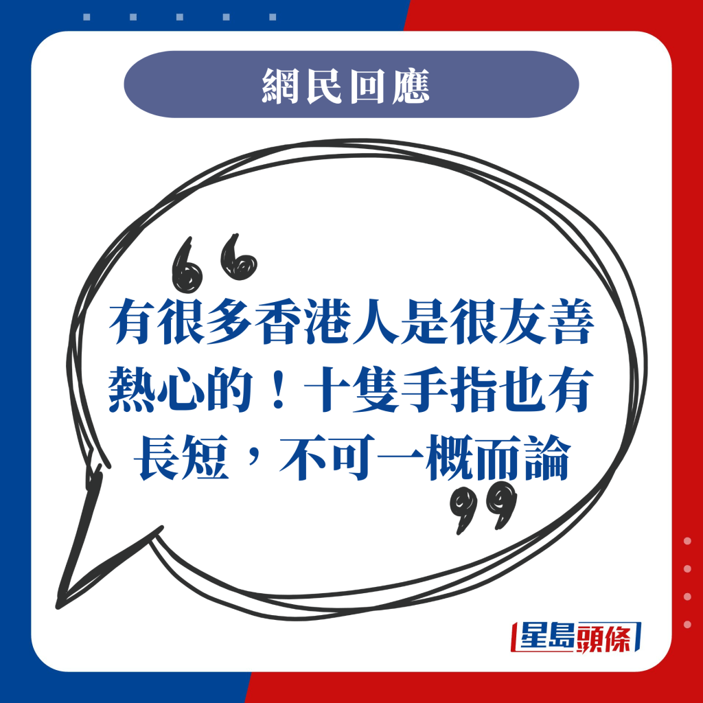 有很多香港人是很友善熱心的！十隻手指也有長短，不可一概而論