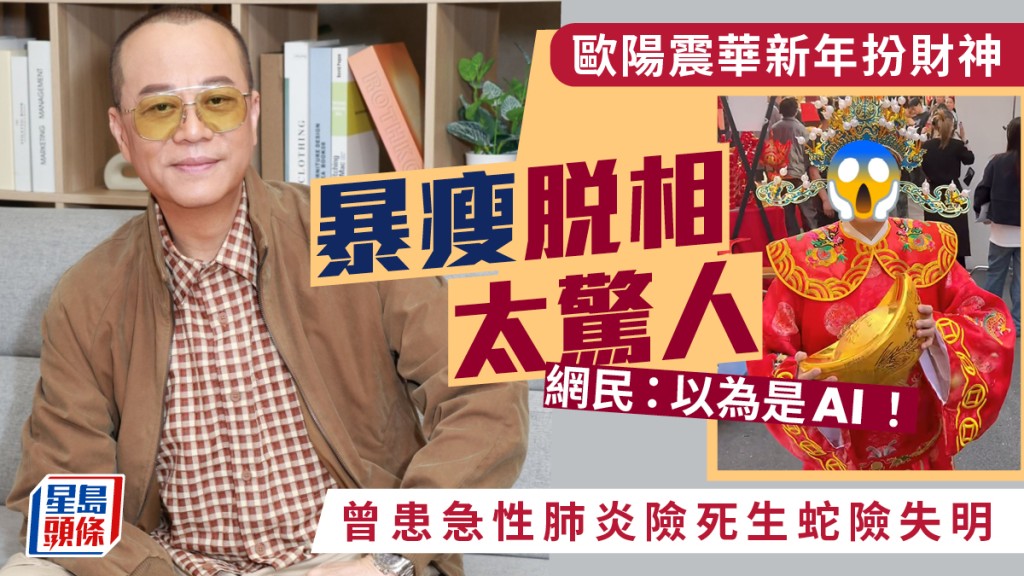 歐陽震華新年扮財神暴瘦脫相嚇壞網民 曾患急性肺炎險死生蛇險致失明