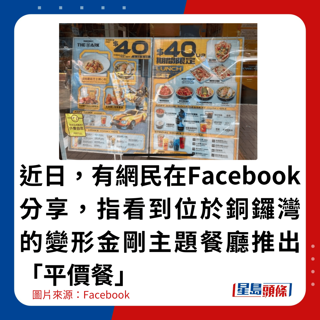 近日，有网民在Facebook分享，指看到位于铜锣湾的变形金刚主题餐厅推出「平价餐」