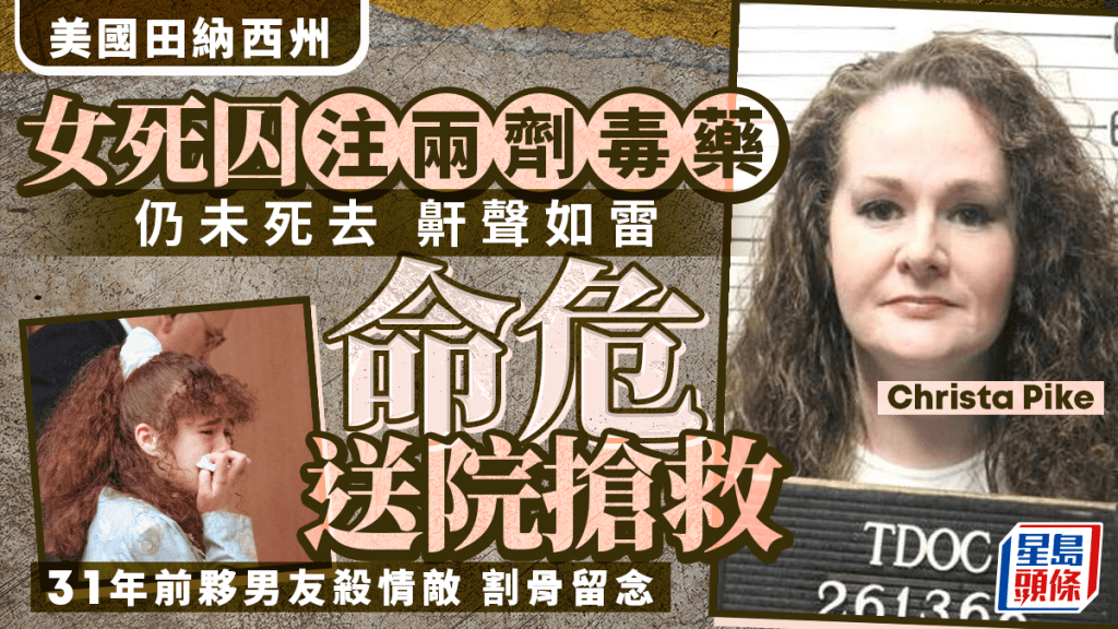 美田納西50歲女死囚注兩劑毒藥未死命危  18歲夥男友殘殺「情敵」割骨當紀念品