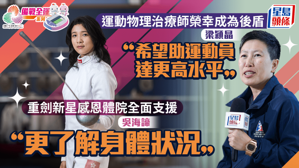 備戰全運會系列｜高級運動物理治療師榮幸成為後盾  重劍新星感恩體院全面支援