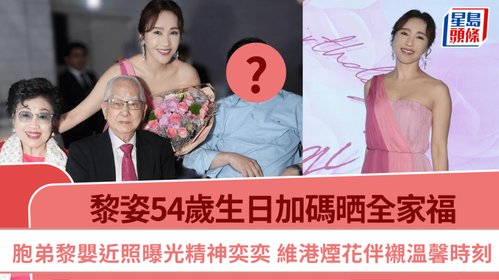 黎姿54歲生日加碼晒全家福  胞弟黎嬰近照曝光精神奕奕  維港煙花伴襯溫馨時刻