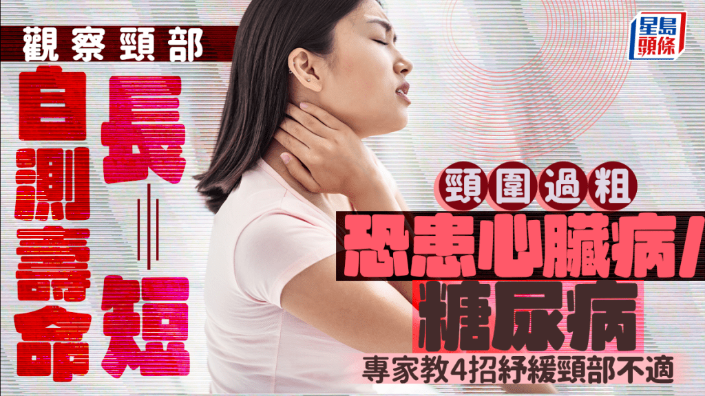 觀察頸部自測壽命長短 頸圍過粗恐患心臟病/糖尿病 專家教4招紓緩頸部不適