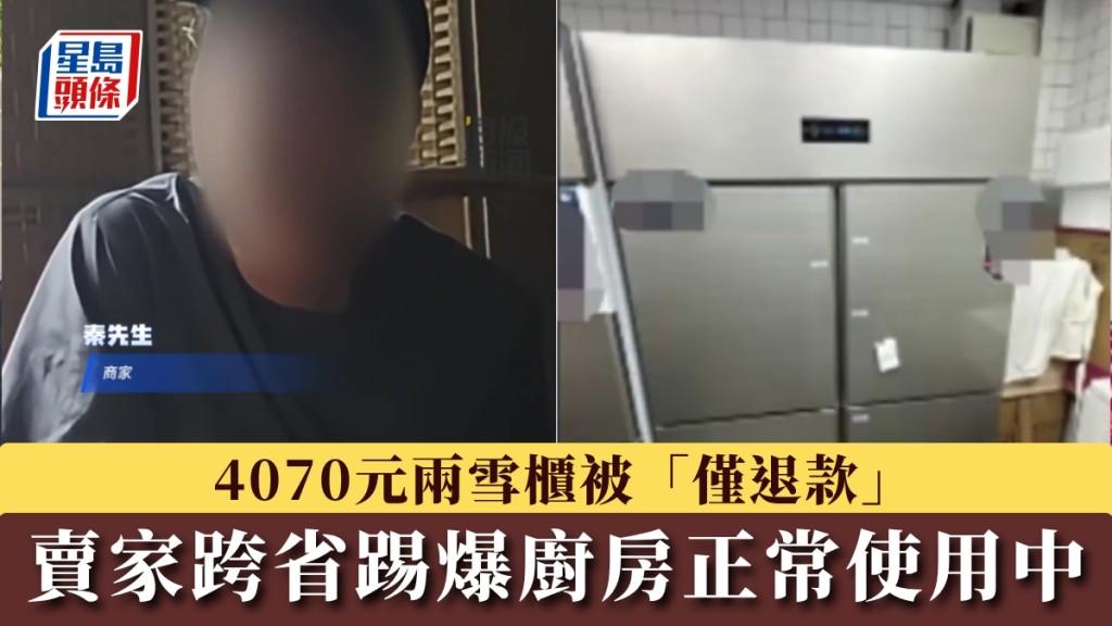 兩部逾四千元冰櫃被僅退款，買家訛稱銷毀，賣家跨省踢爆廚房插電使用中。
