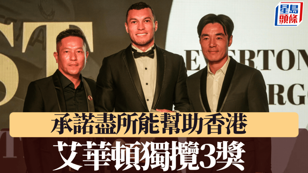 球員分享得獎感受,艾華頓包攬3獎承諾盡所能幫助香港。何家豪攝