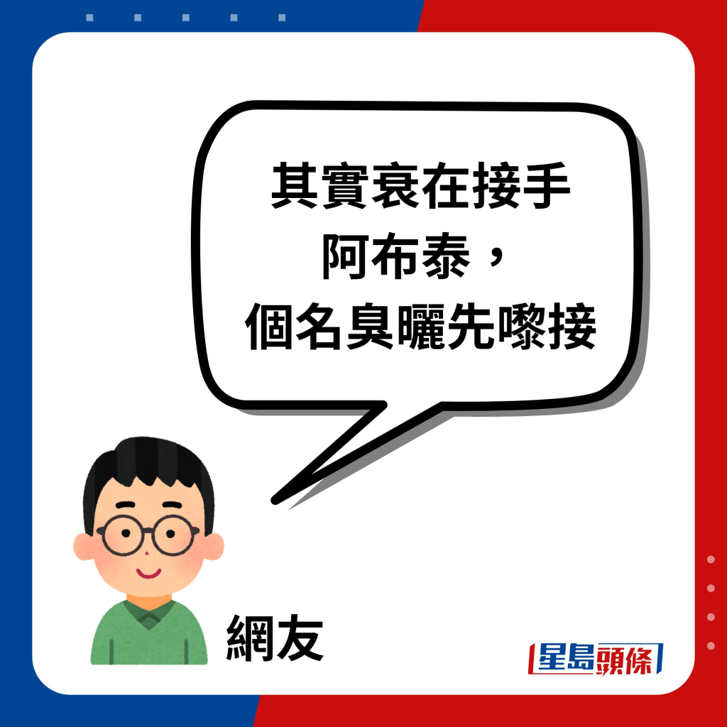  其实衰在接手阿布泰，个名臭晒先嚟接