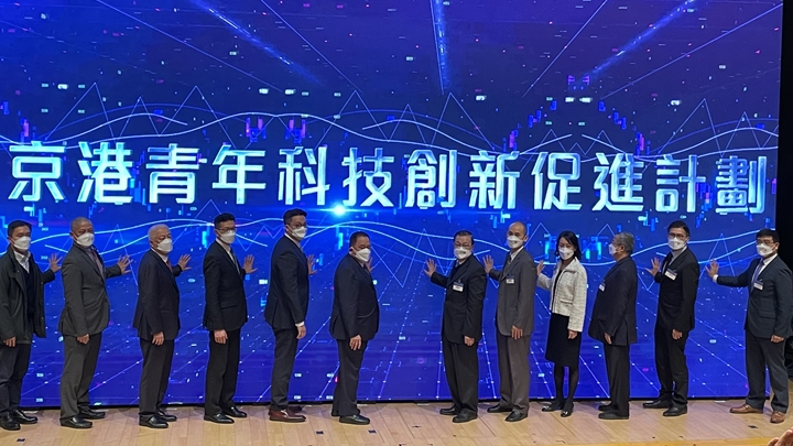 京港青年科創發展論壇於今日在京港兩地同步線上線下舉行。