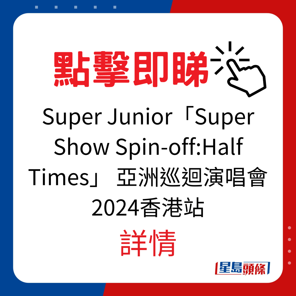 香港演唱会2024｜Super Junior「Super Show Spin-off:Half Times」 亚洲巡回演唱会2024香港站