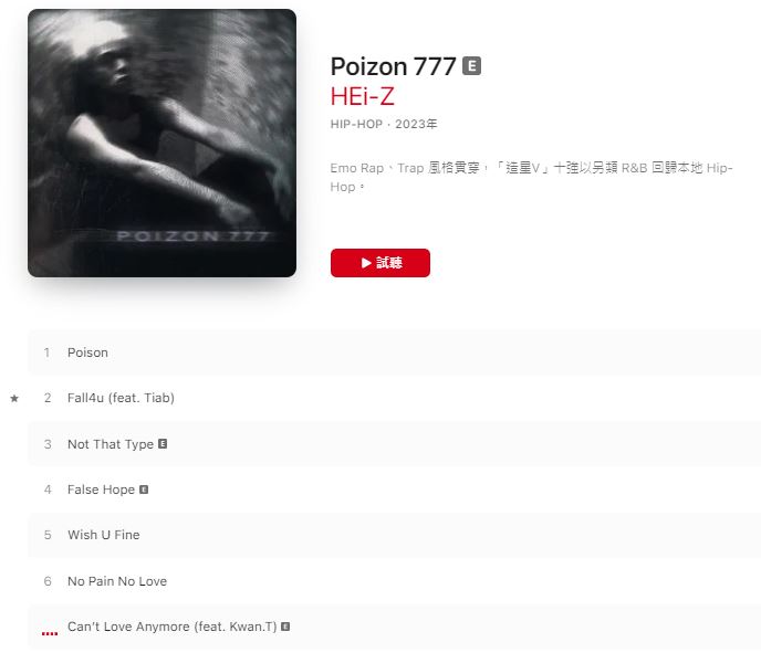 一直有創作音樂的希晉，以藝名HEi-Z推出過EP《 Poizon  777》。