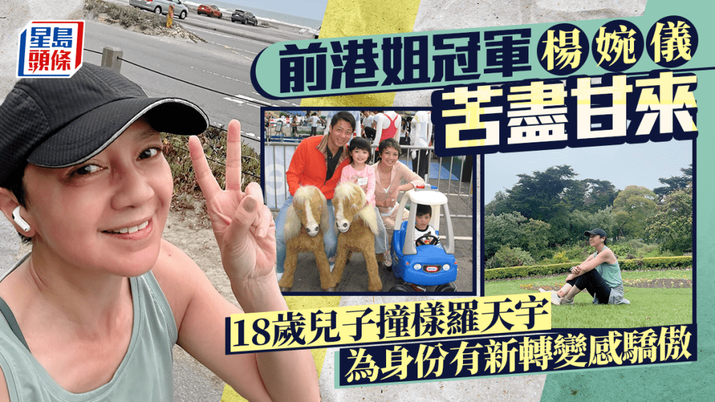前港姐冠軍楊婉儀苦盡甘來！18歲兒子撞樣羅天宇 身份有新轉變：為你感到驕傲