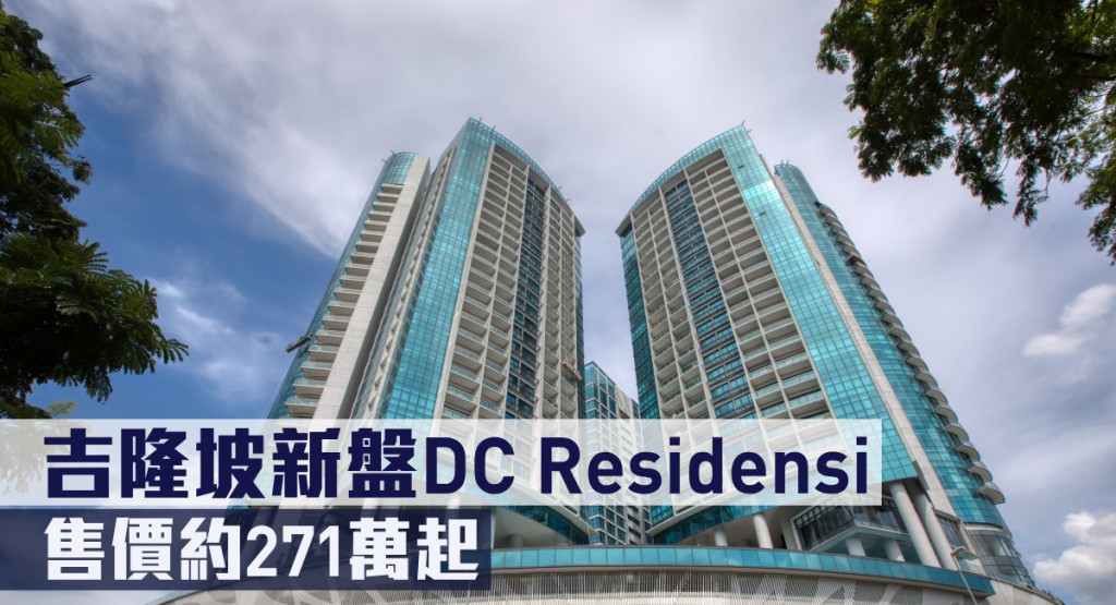 吉隆坡新盤DC Residensi，售價約271萬起。