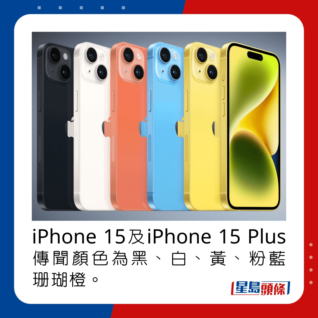 iPhone 15及iPhone 15 Plus傳聞顏色為黑、白、黃、粉藍珊瑚橙。
