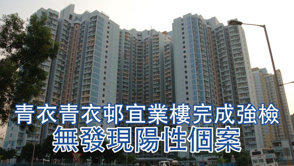 青衣青衣邨宜業樓完成強檢。資料圖片