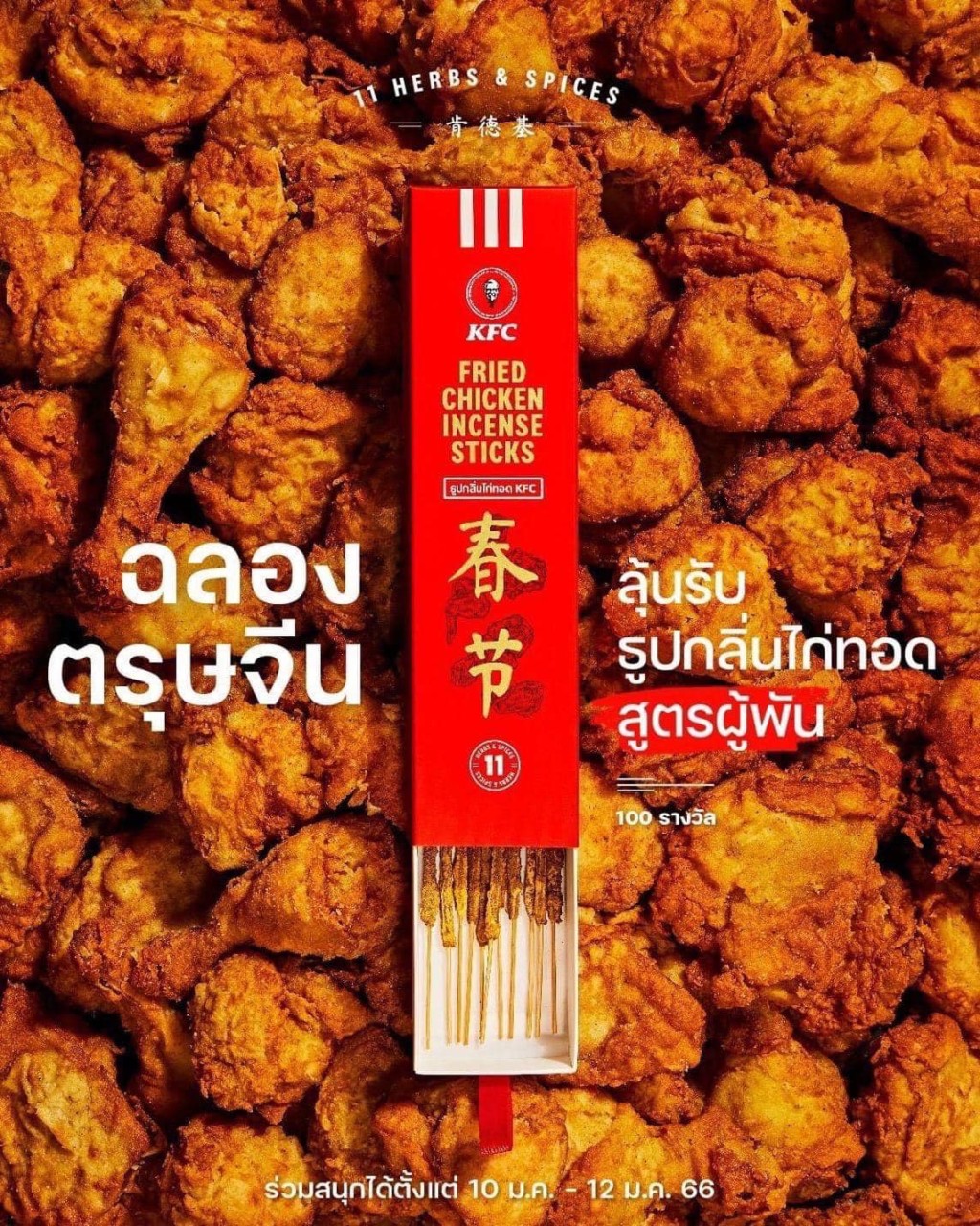 泰国KFC炸鸡味线香 春节字样