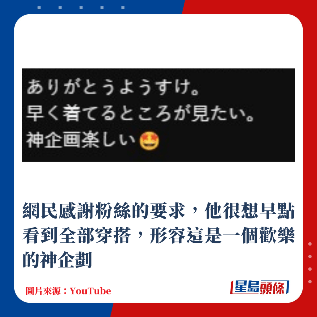 网民感谢粉丝的要求，他很想早点看到全部穿搭，形容这是一个欢乐的神企划