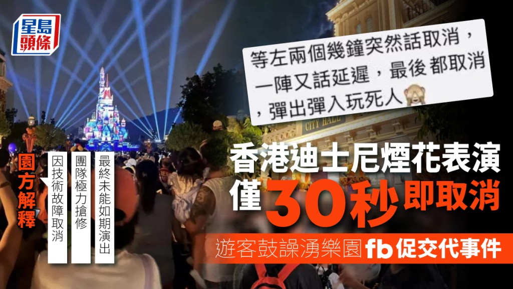 迪士尼煙花表演僅30秒即取消，遊客不滿湧往樂園fb投訴，要求交代事件。