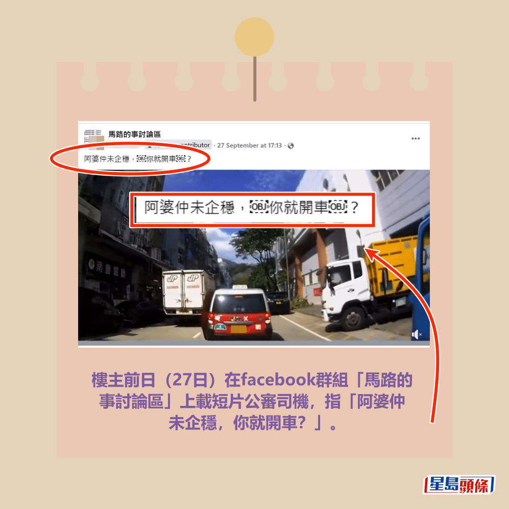 樓主前日（27日）在facebook群組「馬路的 事討論區」上載短片公審司機，指「阿婆仲 未企穩，你就開車？」。fb「馬路的事討論區」截圖