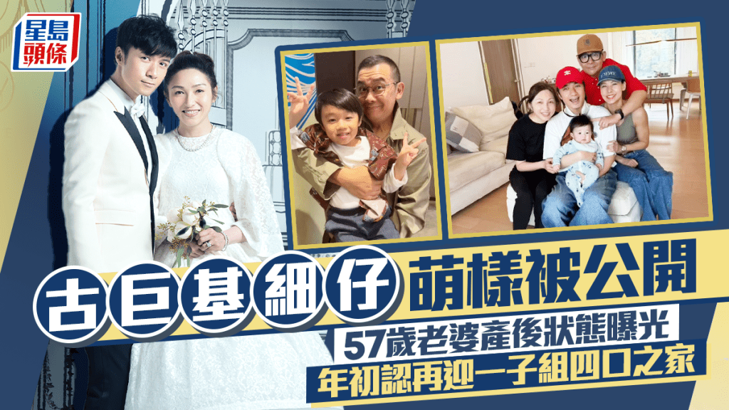 古巨基細仔萌樣被公開  57歲老婆Lorraine產後狀態曝光  年初認再迎一子組四口之家