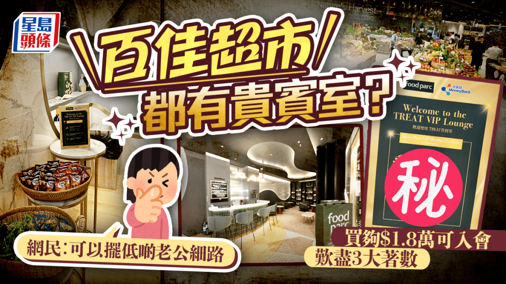 百佳超市都有貴賓室？food parc全港首個VIP Lounge 買夠$1.8萬即入會 享3大著數 網民︰可以擺低老公細路