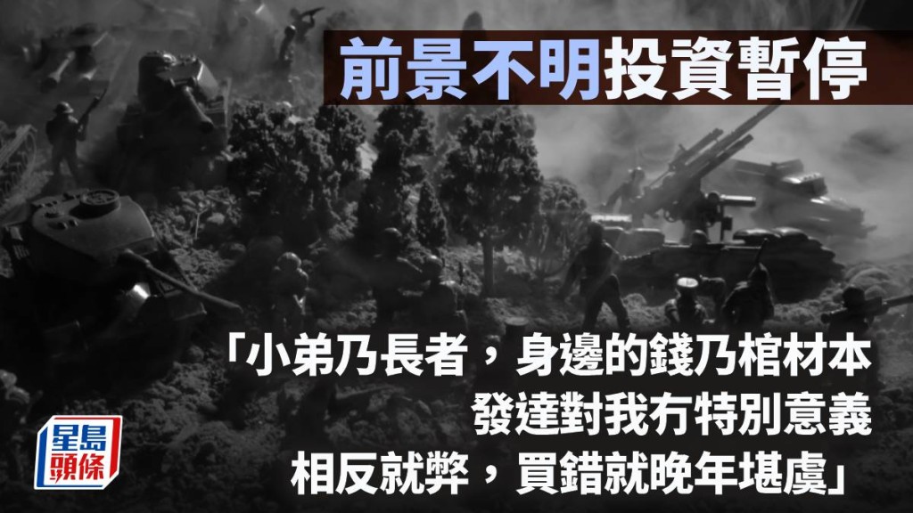 前景不明投資暫停｜曾智華