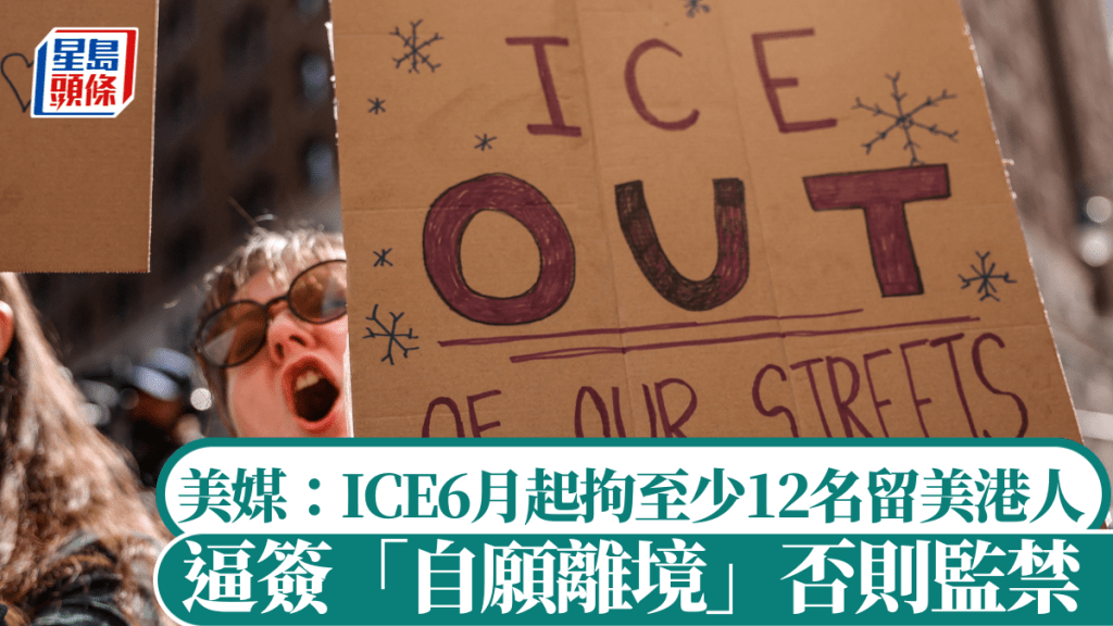 美媒称，ICE在机场拘留至少12名留美港人，逼签自愿离境否则监禁。法新社
