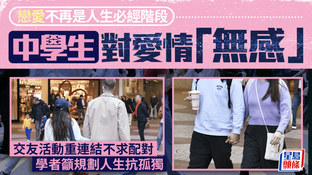 每日雜誌｜戀愛不再是人生必經階段  中學生對愛情「無感」  交友活動重連結不求配對  學者籲規劃人生抗孤獨