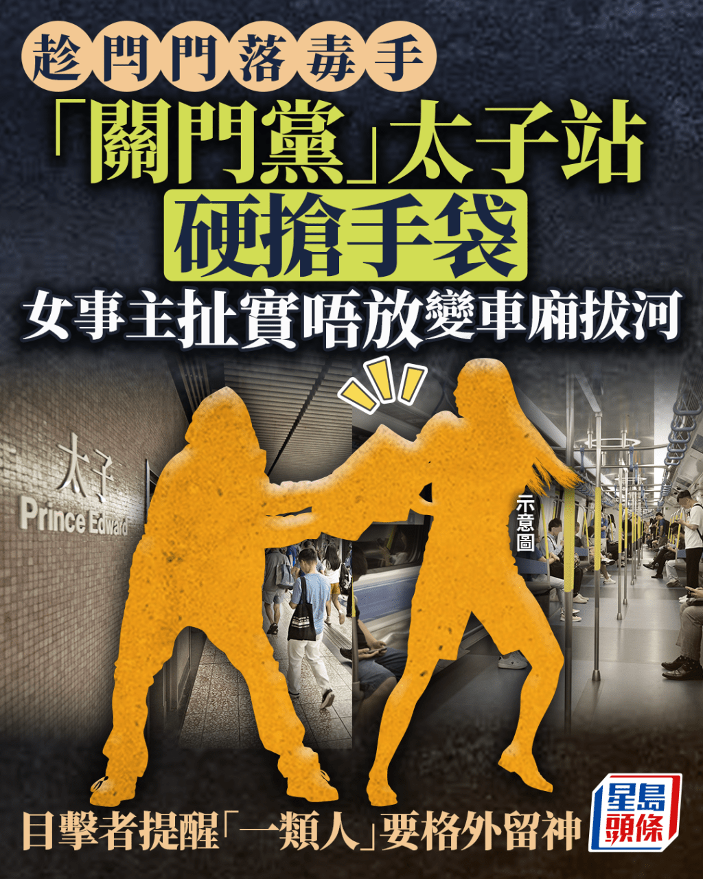 「關門黨」太子站硬搶手袋 女事主扯實唔放變車廂拔河 目擊者提醒「一類人」要格外留神|Juicy叮 「關門黨」太子站硬搶手袋 女事主扯實唔放變車廂拔河 目擊者提醒「一類人」要格外留神|Juicy叮