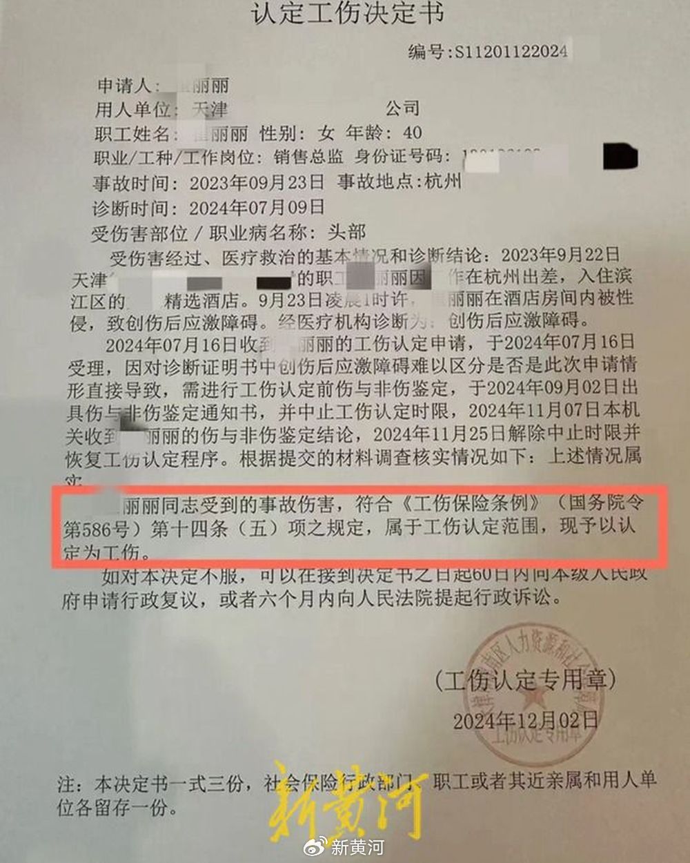 法院判麗麗患創傷後應激障礙屬於工傷。