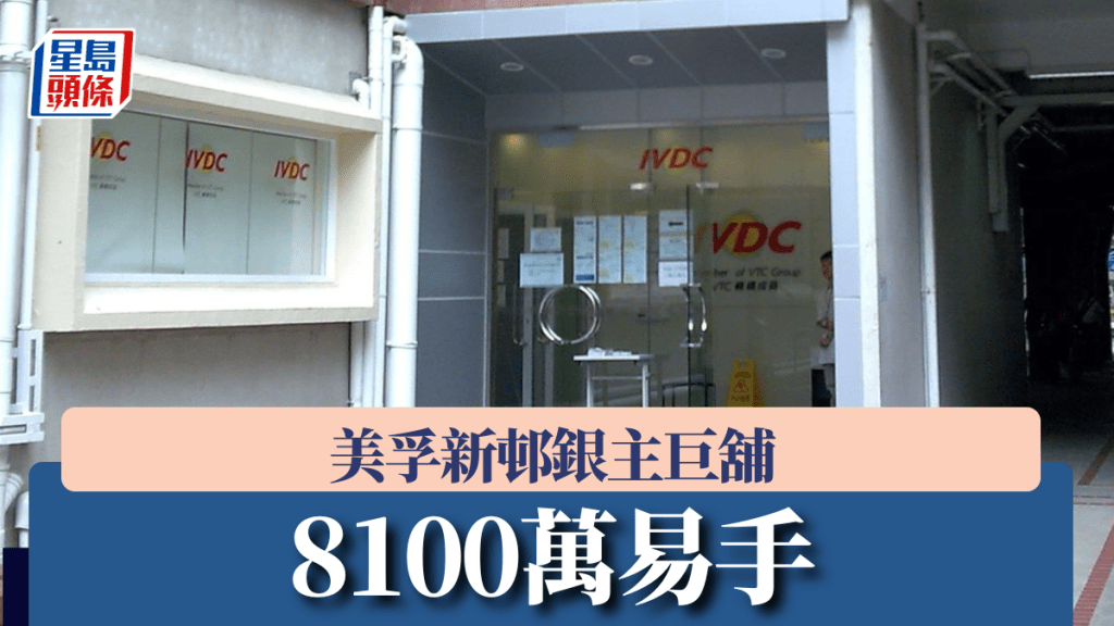 美孚新邨銀主巨舖8100萬易手
