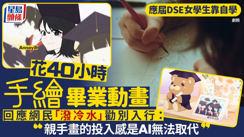 應屆DSE女學生靠自學 花40小時手繪畢業動畫 回應網民「潑冷水」勸別入行：親手畫的投入感是AI無法取代