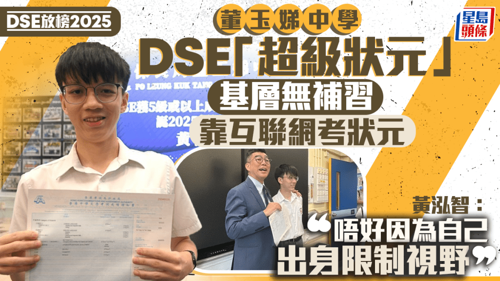 DSE放榜2025︱保良局董玉娣中學出超級狀元 黃泓智：別因基層出身限制視野