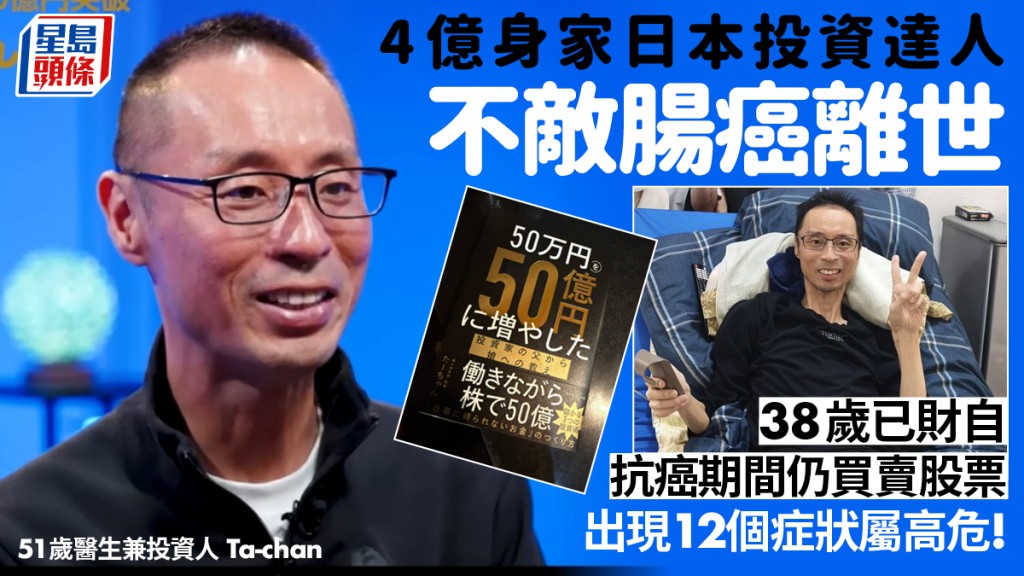 4億身家日本投資達人不敵腸癌離世！38歲已財務自由  抗癌期間仍堅持買賣股票