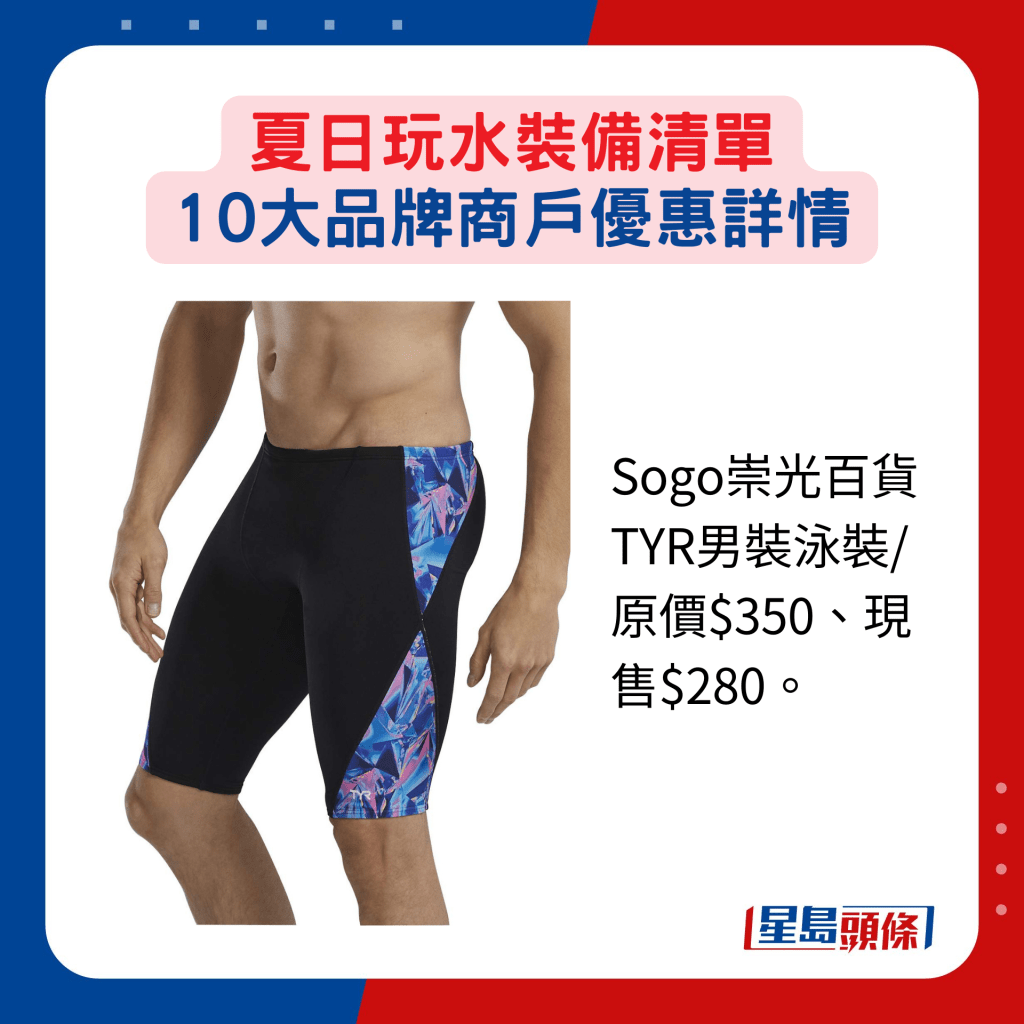 Sogo崇光百貨TYR男裝泳裝/原價$350、現售$280。