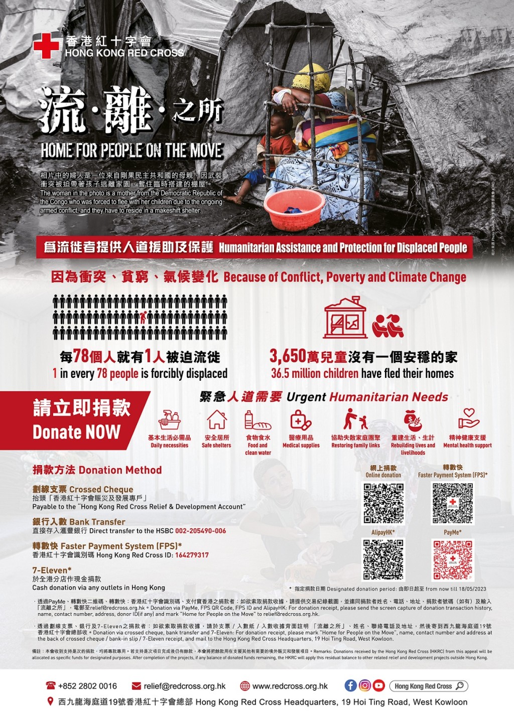 香港红十字会冀社会各界捐款支持「流‧离‧之所」，为流徒者提供人道援助及保护。香港红十字会