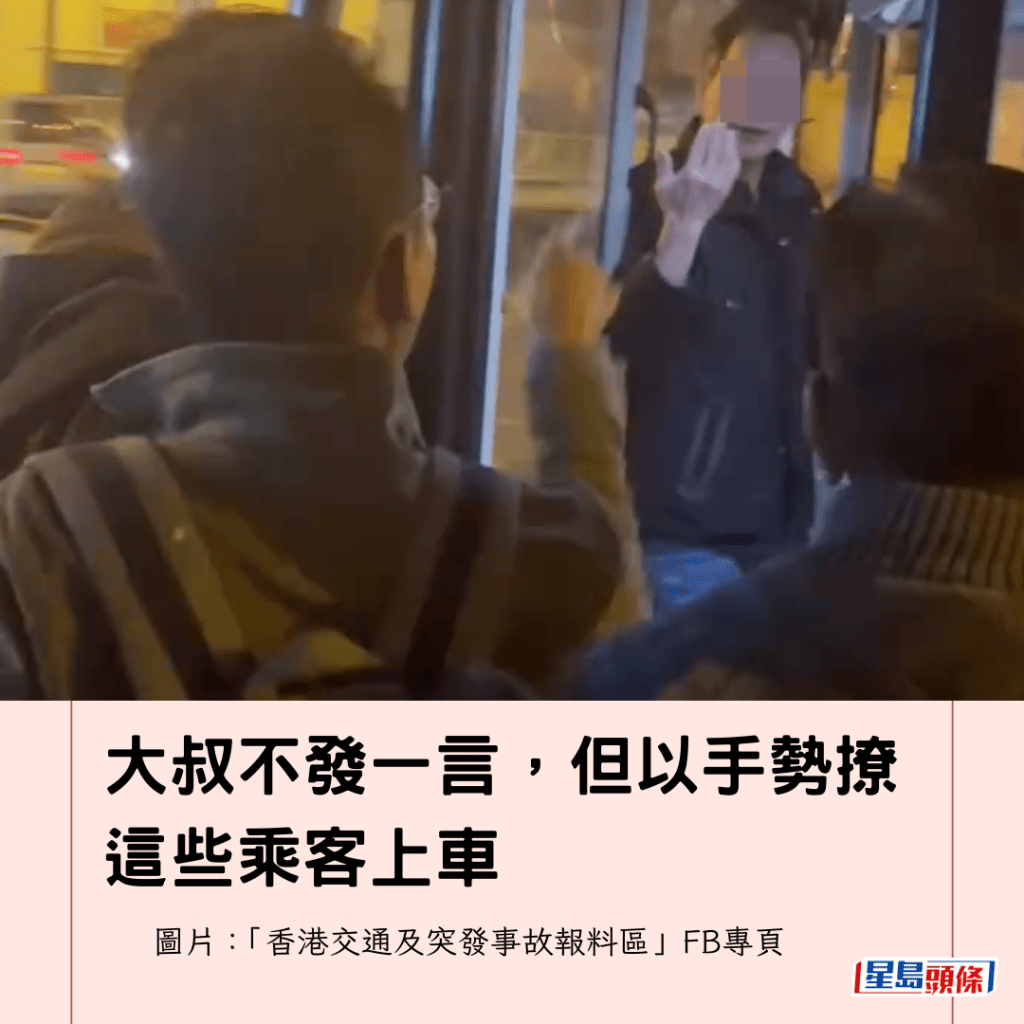 大叔不發一言，但以手勢撩這些乘客上車