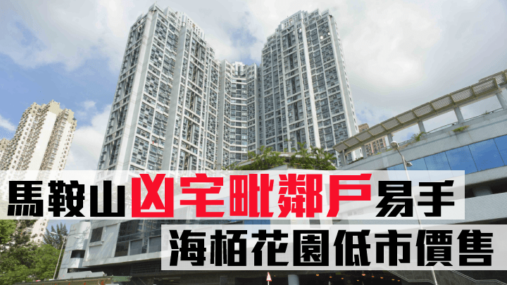 馬鞍山凶宅毗鄰戶易手，海栢花園低市價售。