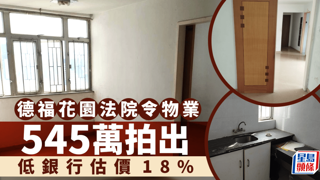 德福花園法院令物業545萬拍出 低估價18% 呎價不足1萬