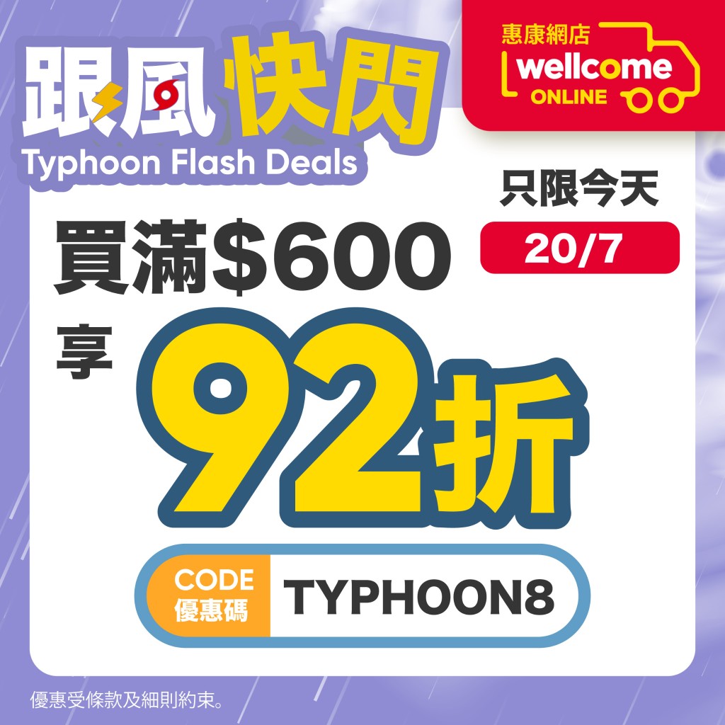 惠康超市打風購物優惠 惠康超市打風購物優惠