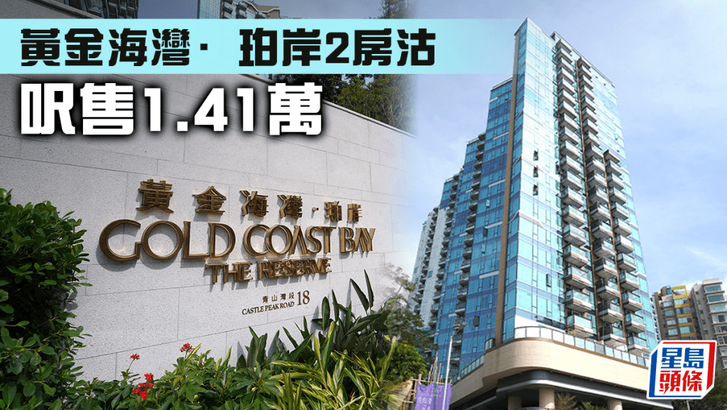 黃金海灣·珀岸2房沽 呎售1.41萬