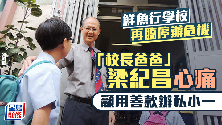人稱「校長爸爸」的鮮魚行學校前任校長梁紀昌表示，如校方有決心，可利用善款辦私營小一。資料圖片