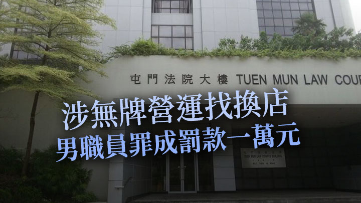 一名找換店男職員因無牌營運罪成,被判罰款一萬元。資料圖片