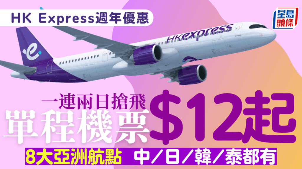 HK Express週年優惠|香港快運單程機票$12起 8大亞洲航點 一連兩日搶飛
