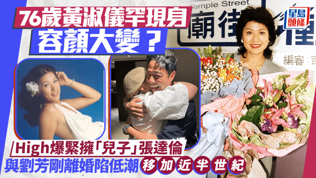 76歲黃淑儀罕現身容顏大變？High爆緊擁「兒子」張達倫  與劉芳剛離婚陷低潮移加近半世紀