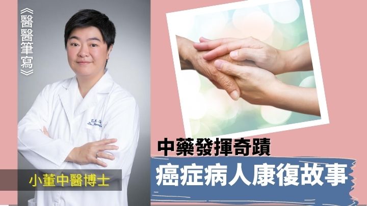 中藥發揮奇蹟 癌症病人康復故事｜醫醫筆寫