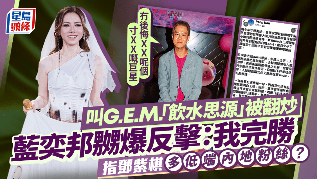 藍奕邦叫G.E.M.飲水思源論被翻炒 發文反擊：冇後悔XX呢個寸XX嘅巨星 指鄧紫棋多低端內地粉絲？