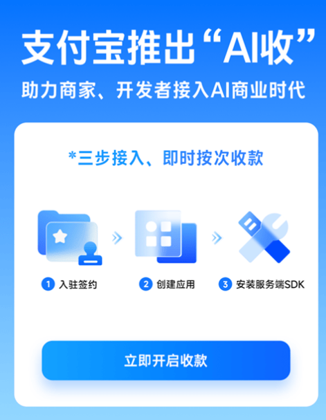 商家和开发者三步可开通「支付宝AI收」。