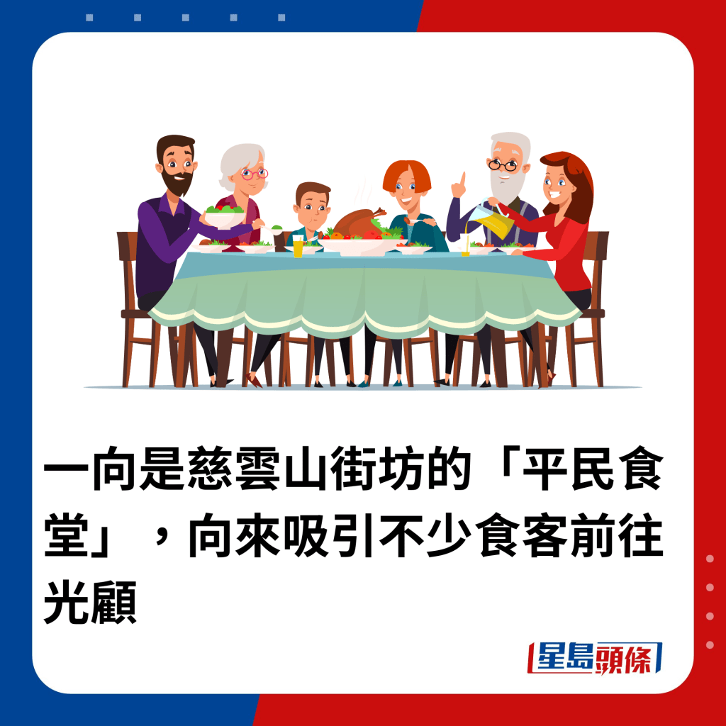 一向是慈云山街坊的「平民食堂」，当中的驰名煲仔饭及炒粉面更吸引不少市民光顾