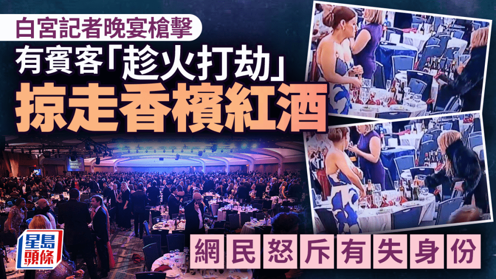 白宮記者晚宴槍擊 | 賓客趁亂掠走紅酒香檳影片瘋傳 網民斥有失身份