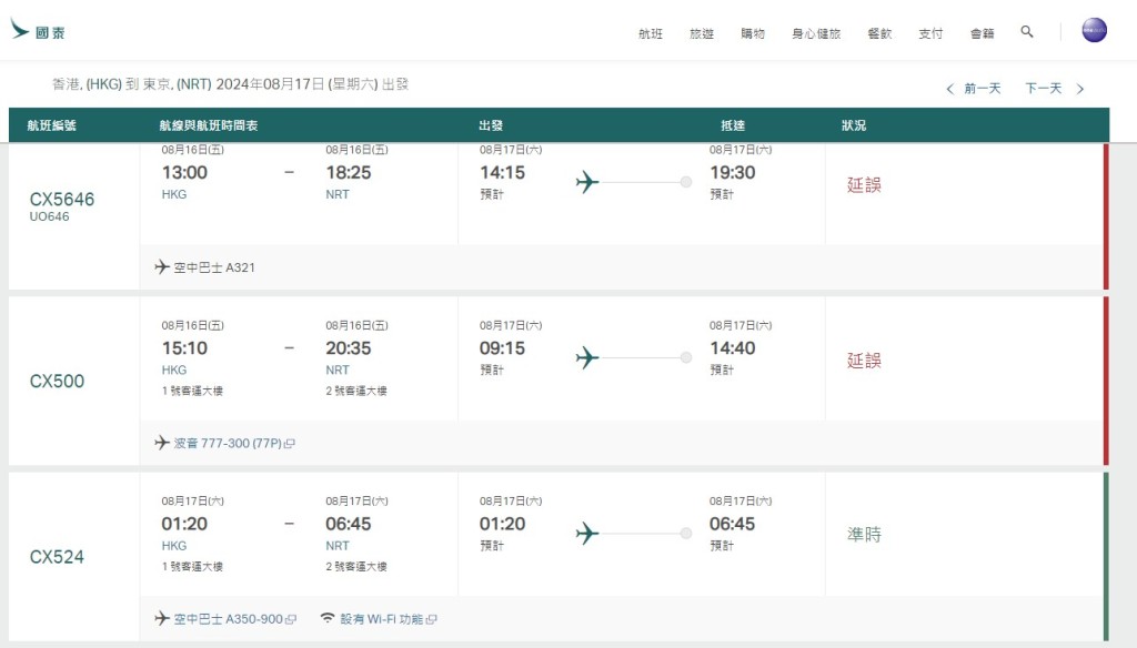 8月17日（香港至東京成田）國泰網站截圖