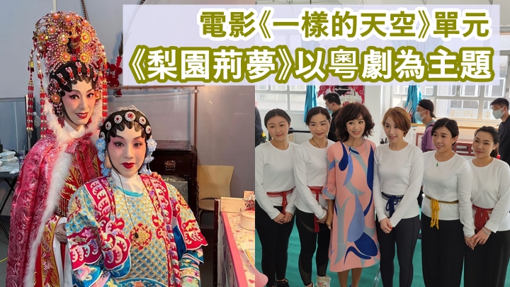 米雪與謝曉瑩(左圖右)以粵劇造型,拍慶祝香港回歸25周年電影《一樣的天空》。
